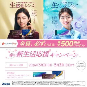 アルコン春の新生活応援キャンペーン!