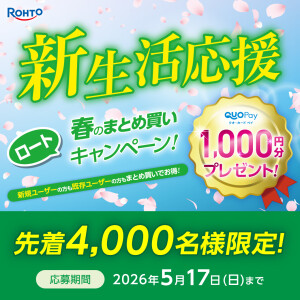 新生活応援！ロート コンタクトレンズ 春のまとめ買いキャンペーン開催中！