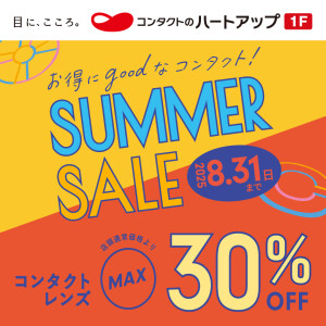 【コンタクトレンズ最大30％OFF！】ハートアップ サマーセール!!