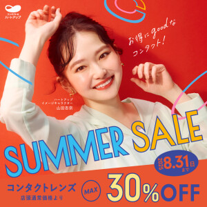 【コンタクトレンズMAX30％OFF！】ハートアップ サマーセール好評開催中!