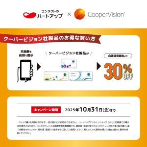 クーパービジョン社製品のおトクな買い方！キャンペーン《1Ｆ ハートアップ》