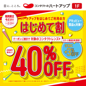 【コンタクトレンズ40％OFF!!】 冬の『はじめて割』 キャンペーン開催中！