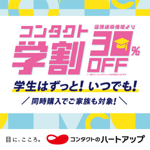 【コンタクトレンズ30％OFF】コンタクト学割 好評開催中！