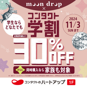 moon drop×コンタクト学割好評開催中！