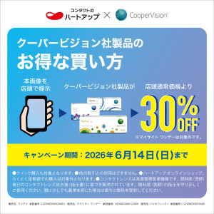 クーパービジョン社コンタクトレンズのお得な買い方 30％OFFキャンペーン！