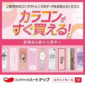 人気のカラコンがすぐ買える！