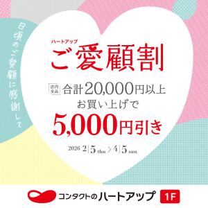 【まとめ買いで5,000円OFF】ご愛顧割キャンペーン好評開催中！