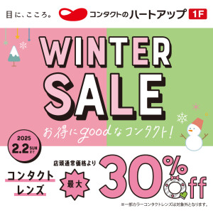 【コンタクトレンズ最大30％OFF!!】WINTER SALE開催！