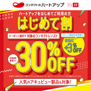 【コンタクトレンズ30％OFF】はじめて割 好評開催中！