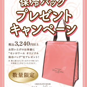 保冷バックプレゼントキャンペーン👜✨