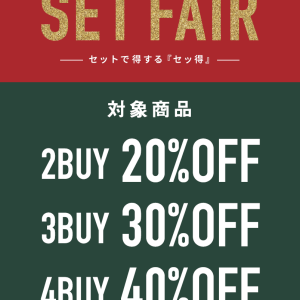 【最大40%OFF💥】セットでお得な〝セッ得〟フェア👀✨