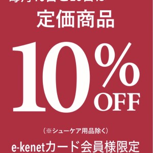 毎月10日と25日はサンクスデー。e-kenetカードお持ちで定価商品10％OFF‼️