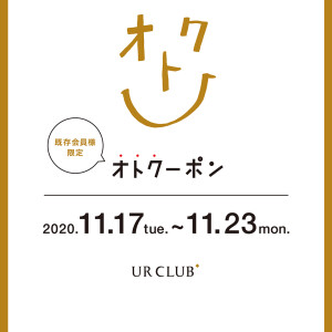 【URCLUB会員様】只今お得なクーポン配信中♪　