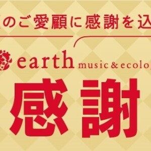 earth大感謝祭お知らせ