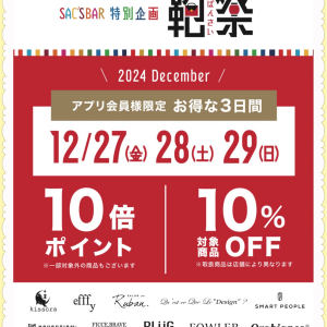 ✨🛍️12月『鞄祭』のお知らせ🛍️✨