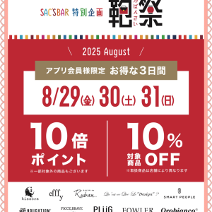 ✨🛍️『鞄祭』のお知らせ🛍️✨