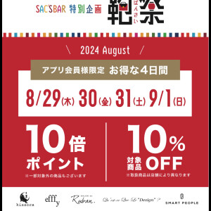 🛍️『鞄祭』のお知らせ🛍️