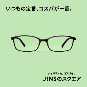 いつもの定番、コスパが一番。JINSのスクエア　新発売。