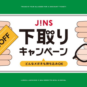 家に眠っているメガネはありませんか？下取りキャンペーン開催！