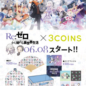 Re:ゼロから始める異世界生活×３COINS