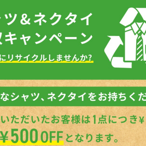 シャツ＆ネクタイ回収キャンペーン✨
