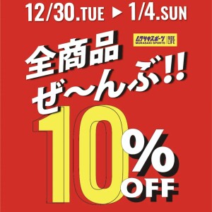 全商品ぜ〜んぶ‼️10%OFF‼️