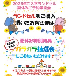 ”ランドセル”購入特典のお知らせ♪