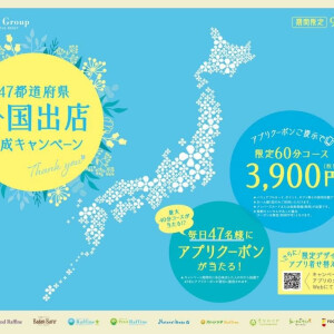 【予告】9/17開始！47都道府県全国出店達成キャンペーン