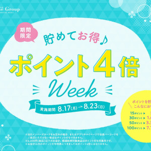 ★ポイント４倍WEEK実施中★