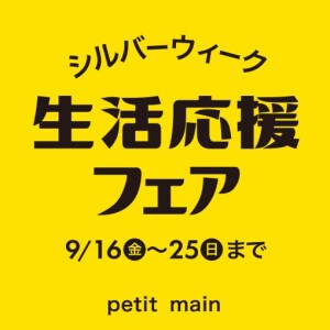 シルバーウィーク限定セール✨