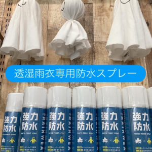 雨の日のメンテナンス【透湿雨衣専用防水スプレー】