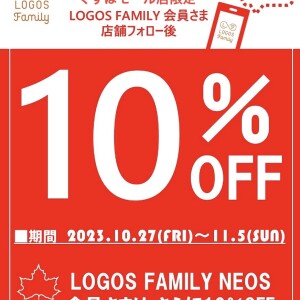 くずはモール限定LOGOSFAMILY会員様10%off