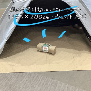 風に強い！【風にも負けないレジャーシート（165×200cm・ウェイト入り)】