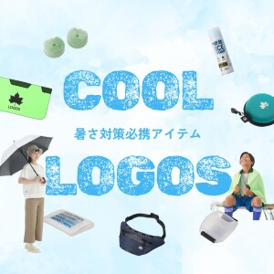 特集企画「暑さ対策必携アイテム -COOL LOGOS- 」を公開しました！