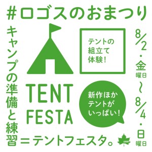 8月2日(金)〜8月4日(日)　テントフェスタ開催します！