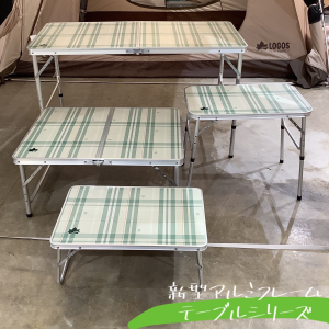 テーブルに新型アルミフレームテーブルシリーズが登場！