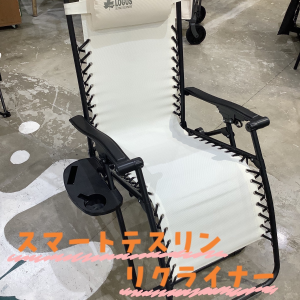 新商品【スマートテスリンリクライナー】