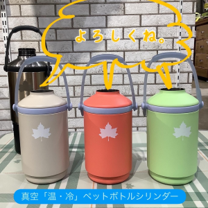 真空「温・冷」ペットボトルシリンダーに新色が登場！
