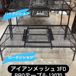 フラットに使う？BBQスタイルで楽しむ？【アイアンメッシュ 3FD BBQテーブル 13070】