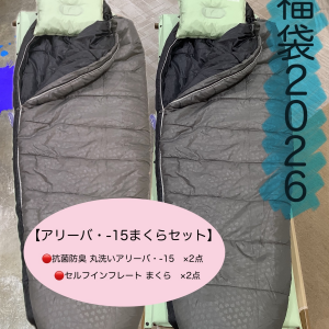 福袋【アリーバ・-15まくらセット】のご紹介！