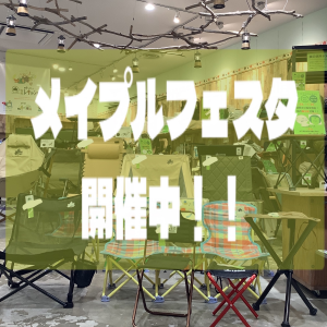ロゴスのお祭り【メイプルフェスタ】開催中です！
