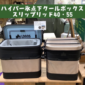 新商品【ハイパー氷点下クールボックス・スリップリッド40・55】のご紹介