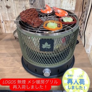 人気の【LOGOS 無煙 メシ 暖房グリル】が再入荷しました！