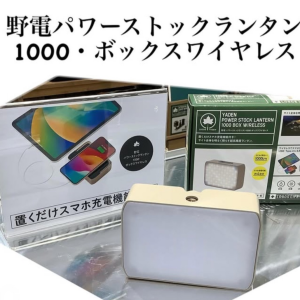 ランタンのおすすめ！【野電パワーストックランタン　1000・ボックスワイヤレス】