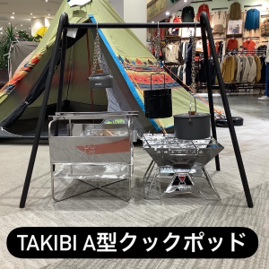 焚き火をカッコよく【TAKIBI A型クックポッド】
