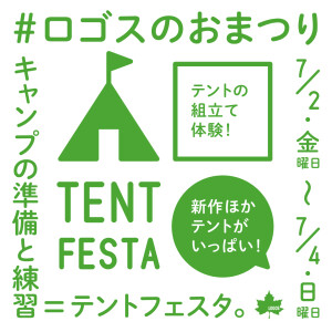 7月2日（金）～4日（土）テントフェスタ開催！！