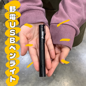 手のひらサイズのライト【野電USBペンライト】