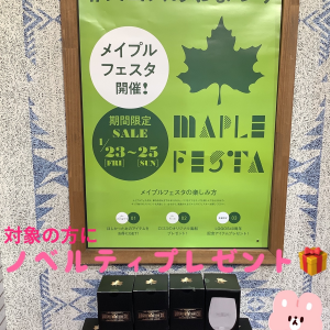 もうまもなく始まりますメイプルフェスタ！