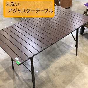 丸洗いができるアジャスターテーブル