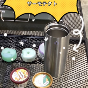アイス持ってお出かけ！【氷点下キープシリンダー・サーモテクト】